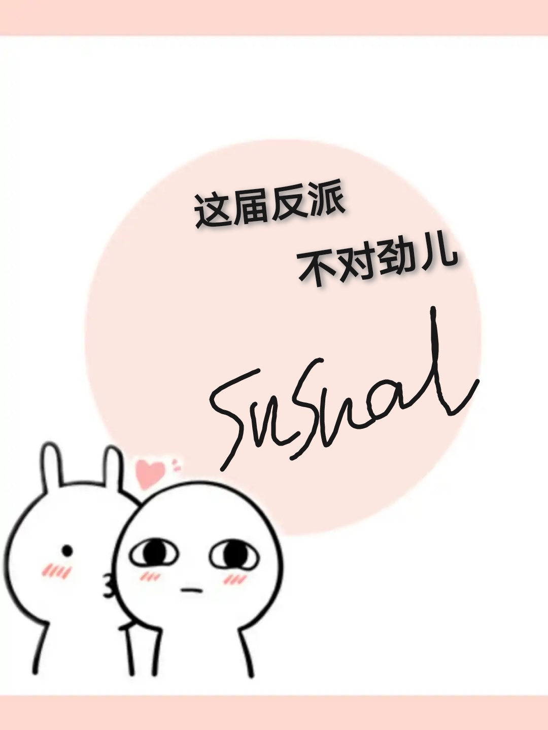 这届反派不对