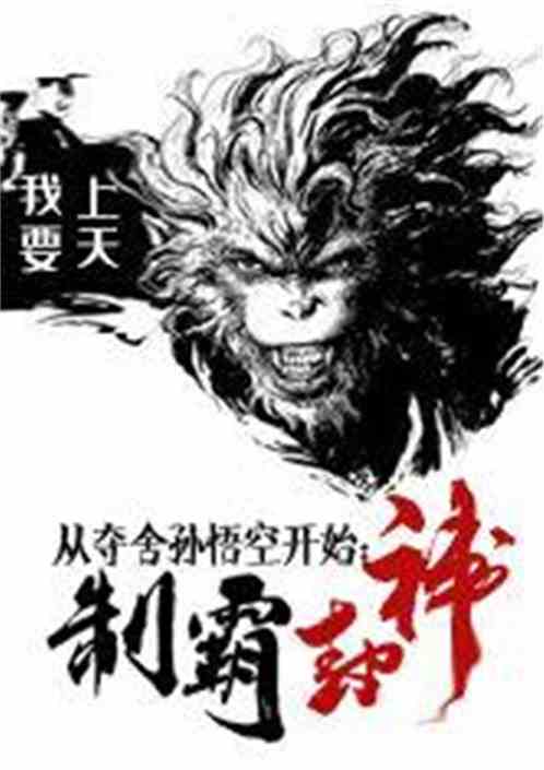 从夺舍孙悟空