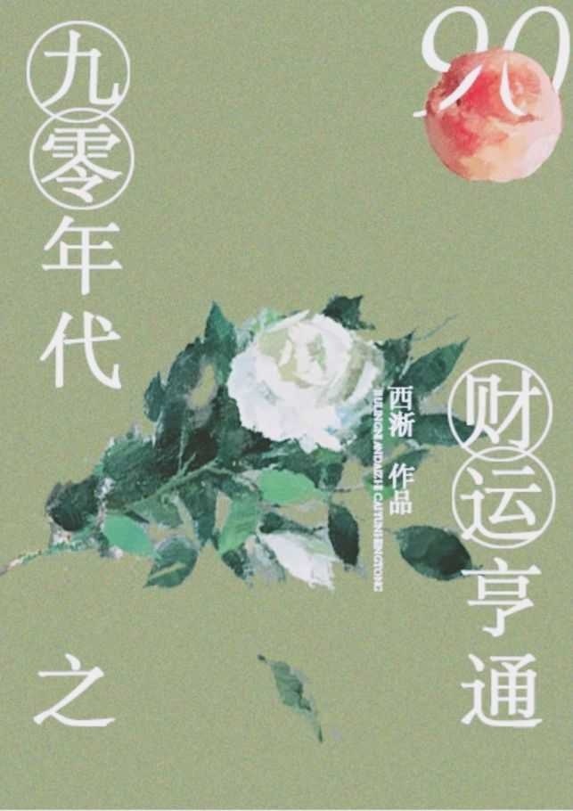 九零年代之财