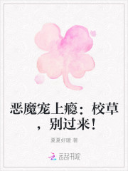 恶魔宠上瘾：