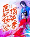 全能医妃俏王