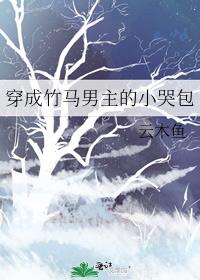 穿成竹马男主