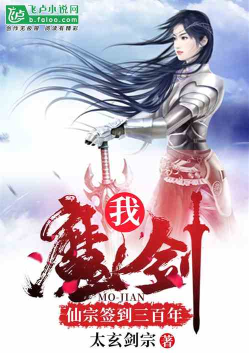 我！魔剑，仙