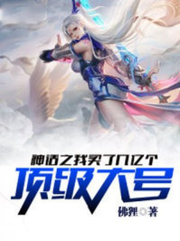 神话之我买了