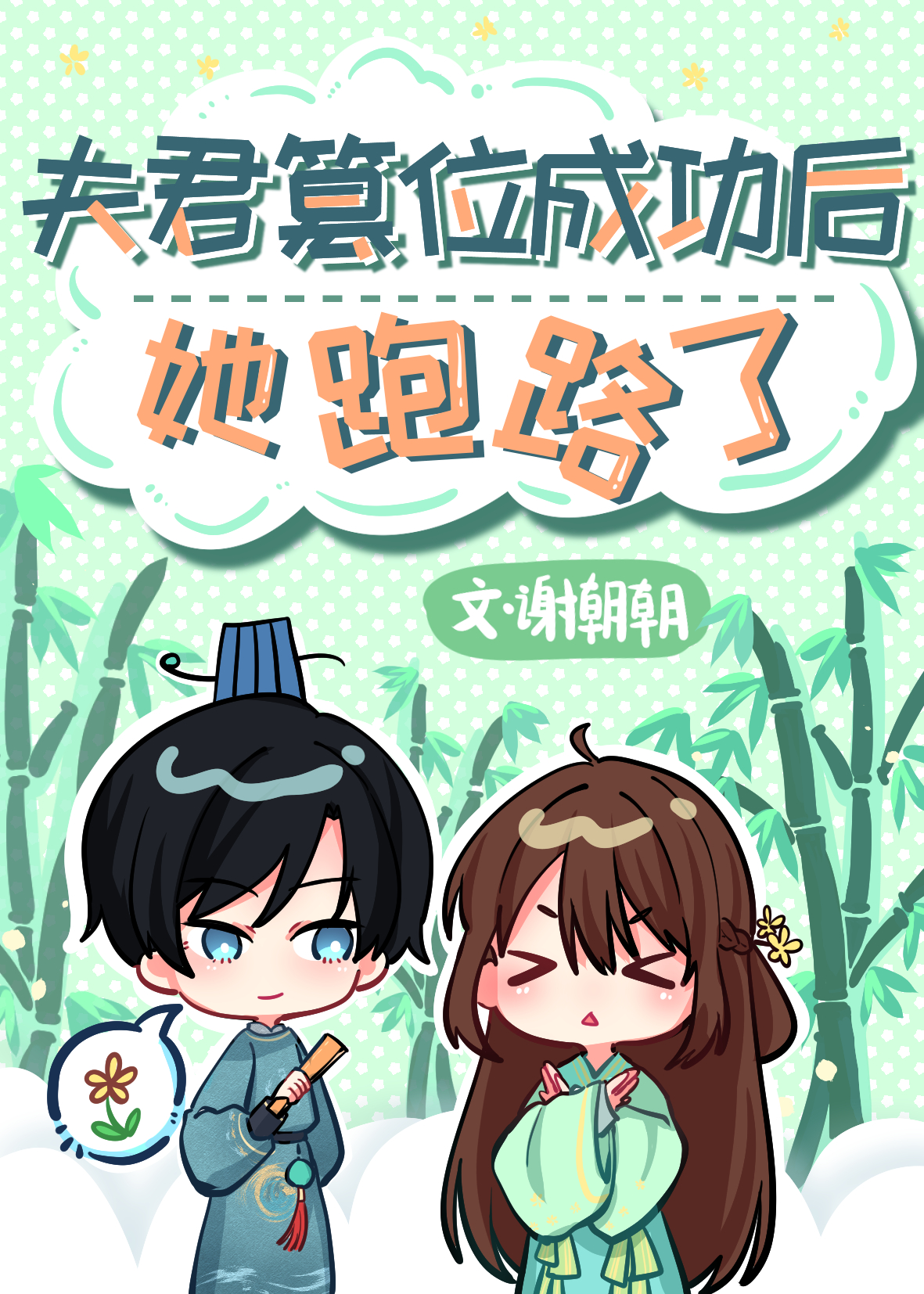夫君篡位成功