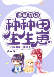 兽世萌妃种种