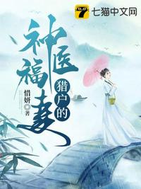 猎户的神医福