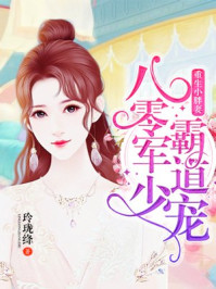 重生小胖妻：
