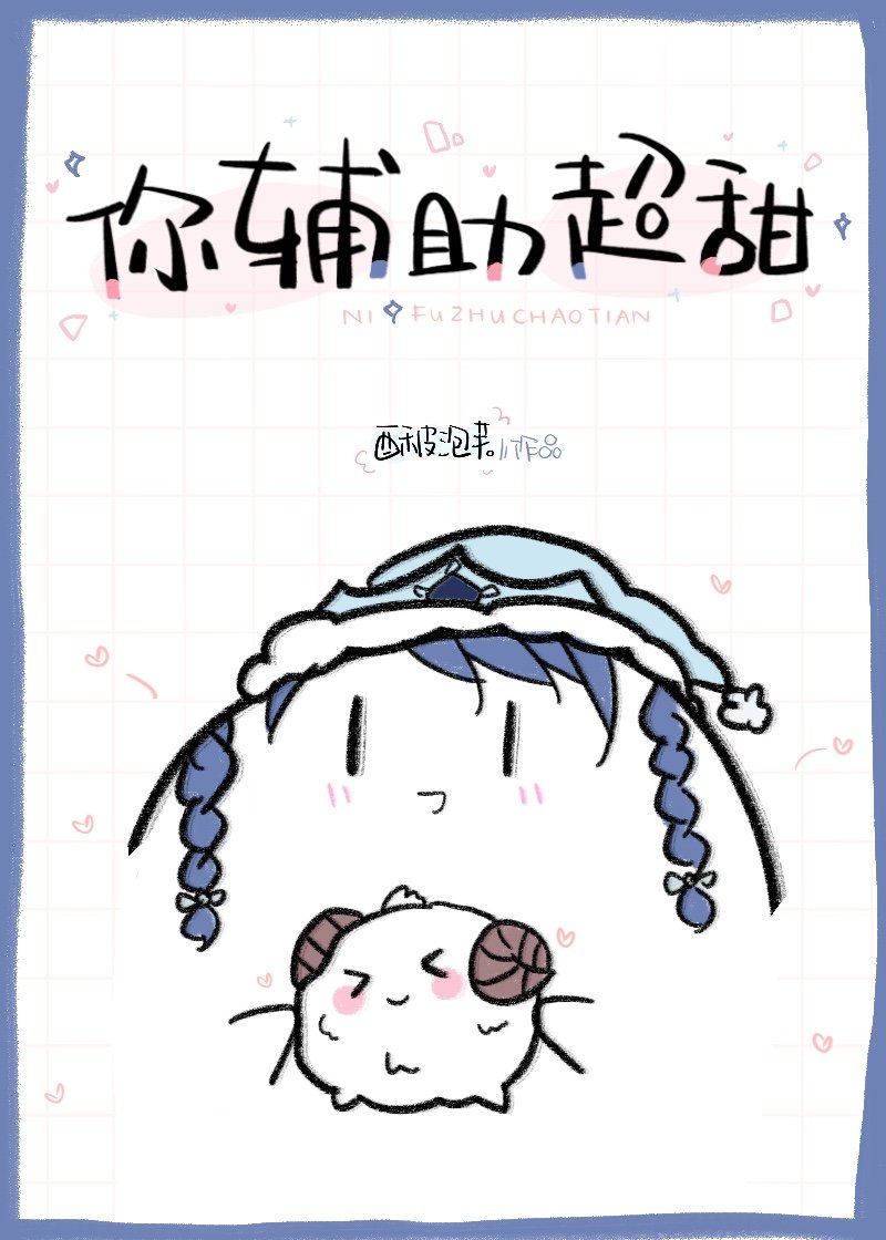 你辅助超甜[