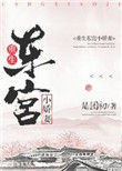 重生东宫小娇