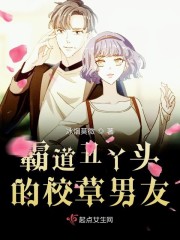 霸道丑丫头的