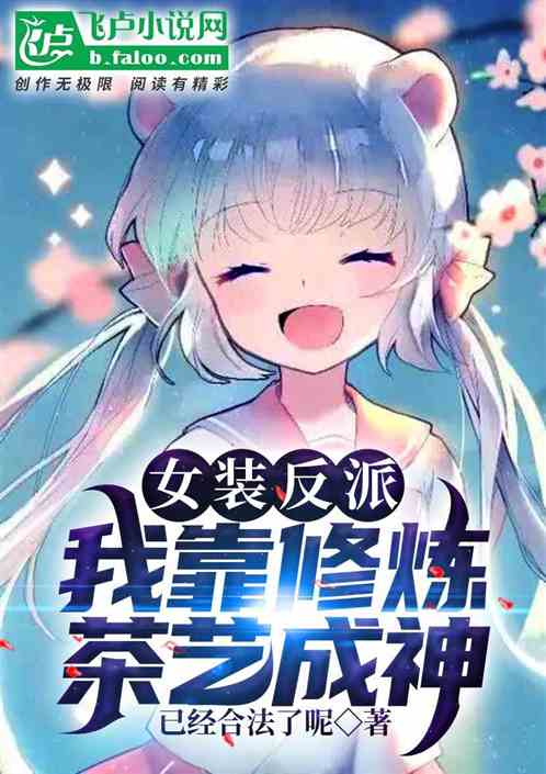 女装反派:我