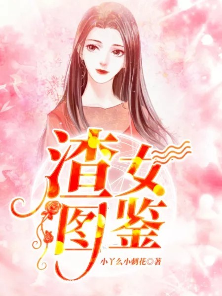 渣女图鉴阮羲