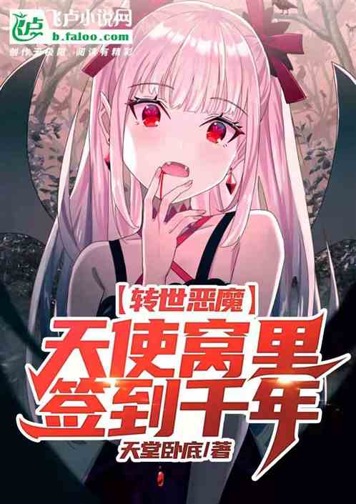 转世恶魔，天