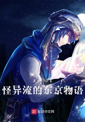 怪异流的东京