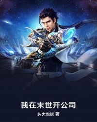 我在末世开公
