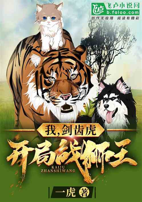 我，剑齿虎，