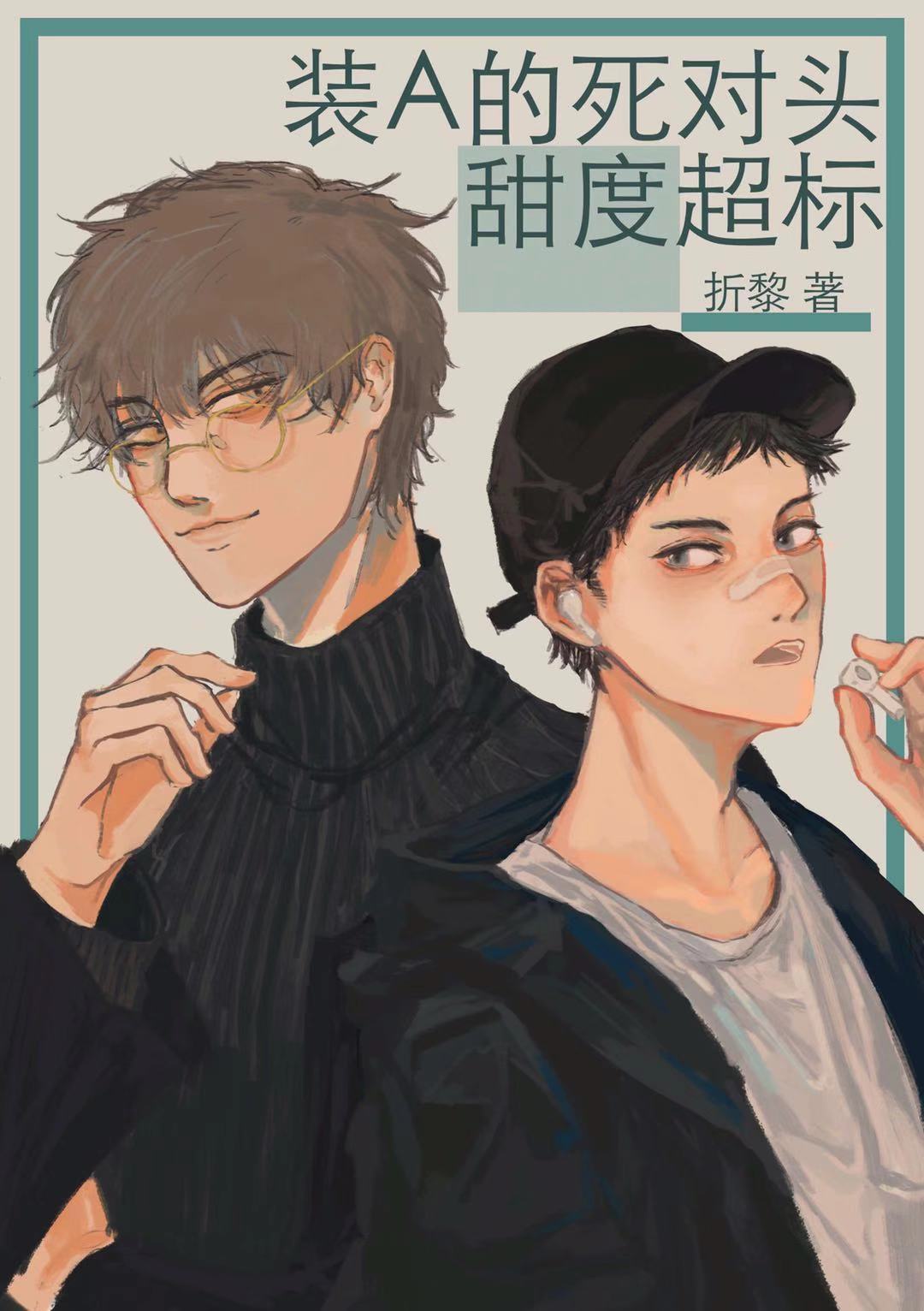 装A的死对头