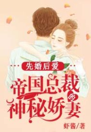 先婚后爱：帝