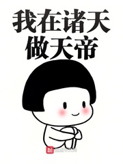 我在诸天做天