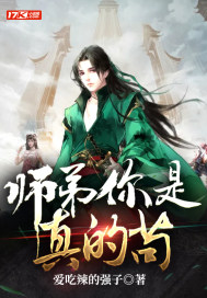 师弟你是真的