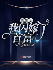 离婚后，我闪