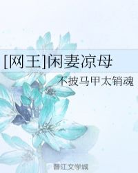 [网王]闲妻