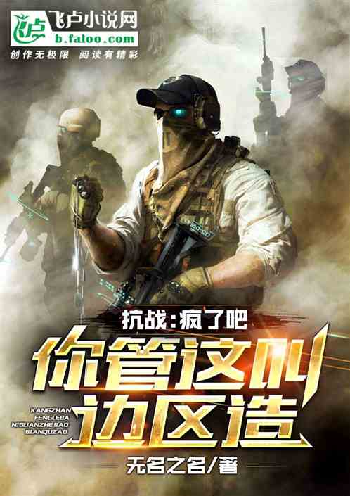 抗战：疯了吧
