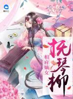相府嫡女抚琴