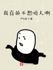 我真的不想喷