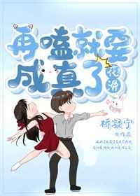 再嗑就要成真