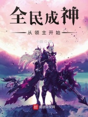 全民成神从领