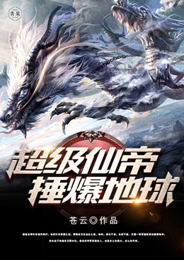 超级仙帝捶爆