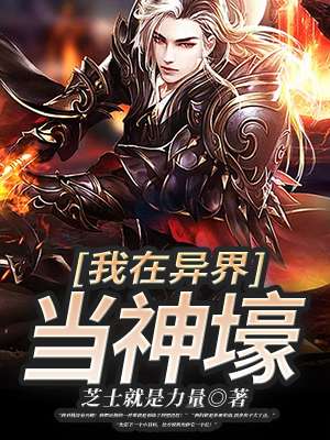 我在异界当神
