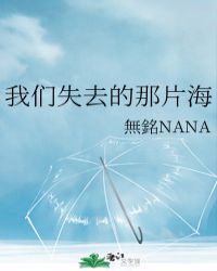 我们失去的那