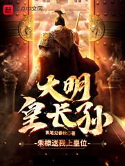 大明皇长孙：