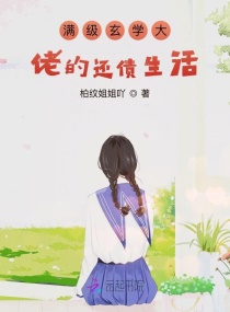 满级玄学大佬