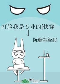 打脸我是专业
