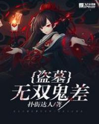 盗墓：无双鬼