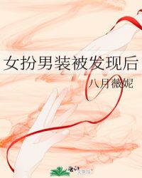 女扮男装被发