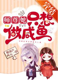 师尊她只想做