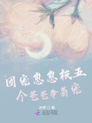 团宠崽崽被五