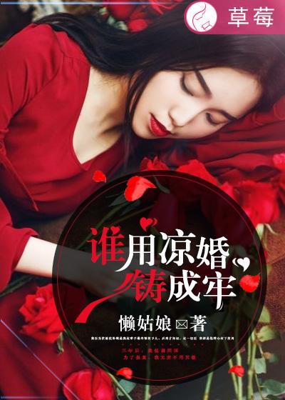谁用凉婚铸成