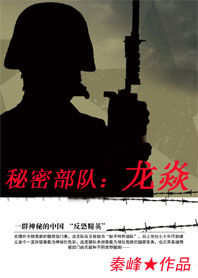 秘密部队：龙