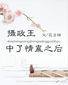 摄政王中了情