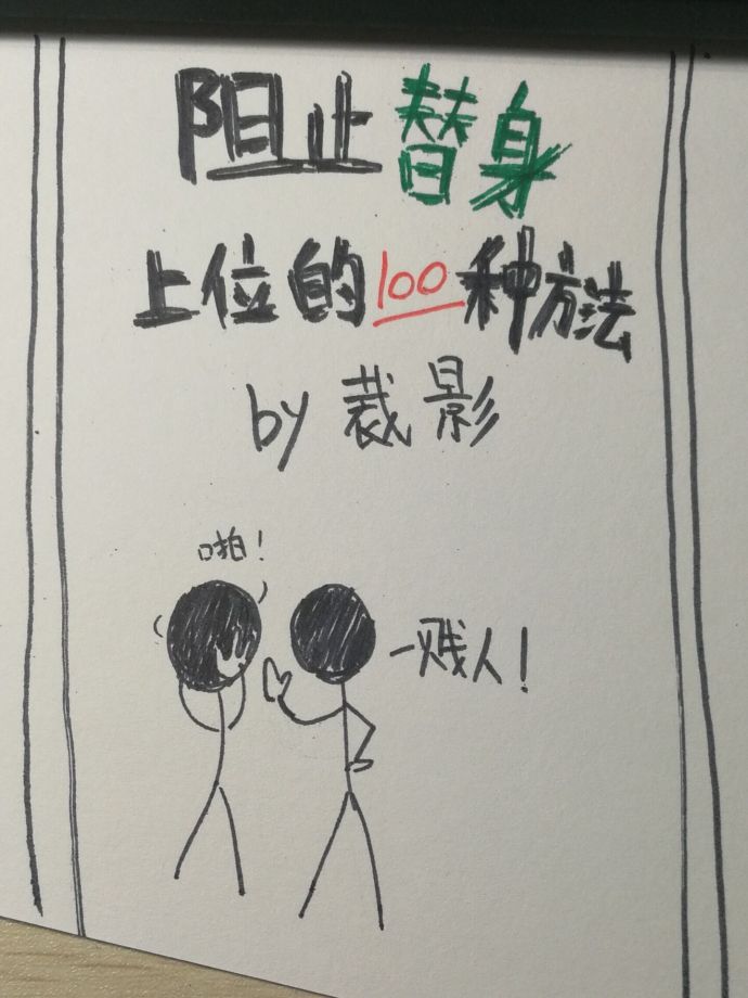 阻止替身上位