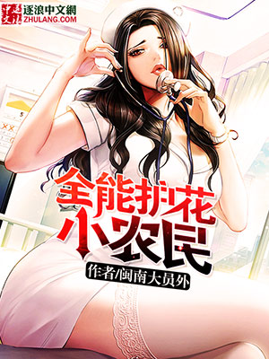 全能护花小农