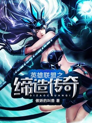 英雄联盟之缔