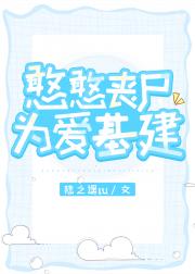 憨憨丧尸为爱