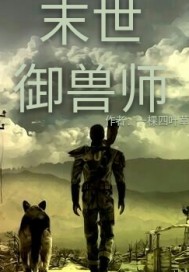 末世御兽师系